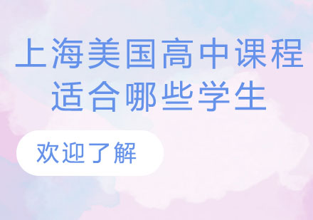 沪上美式高中课程适配人群深度解析