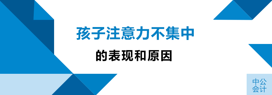 孩子注意力不集中的表现和原因