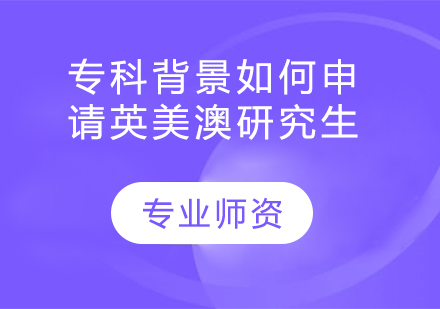 专科生海外升学全指南：英美澳研究生申请策略