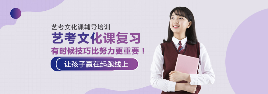 藝考文化課復習有時候技巧比努力更重要