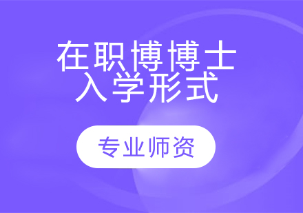 在职博士报考需要满足的基本条件以及之后的具体入学形式讲解