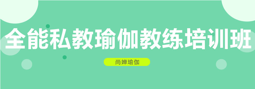 瑜伽教练培训课程主图