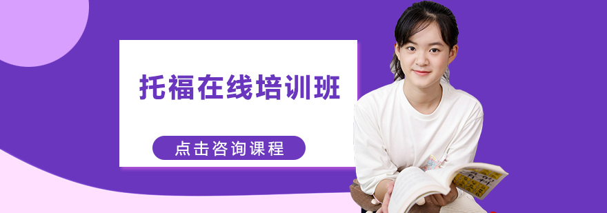 托福在线课堂