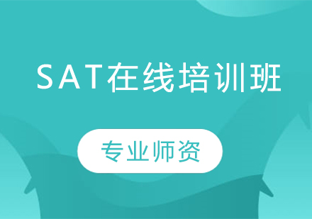 SAT在线培训班