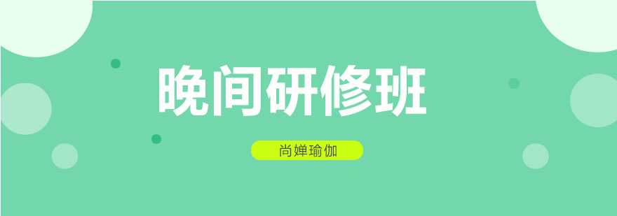 晚间瑜伽培训课堂实拍