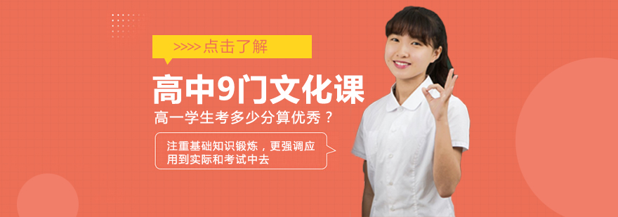 高中9門文化課高一學生考多少分算優秀