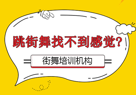 跳街舞找不到感觉?北京星城街舞告诉你原因