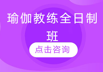 瑜伽教练全日制班