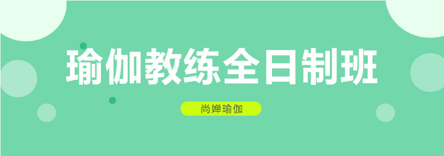 瑜伽教练实操教学