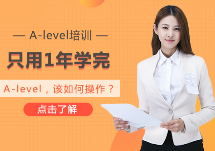 高效完成A-Level课程攻略：1年制学习路径深度解析