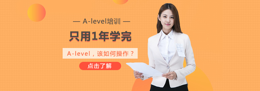 A-Level课程高效学习方案
