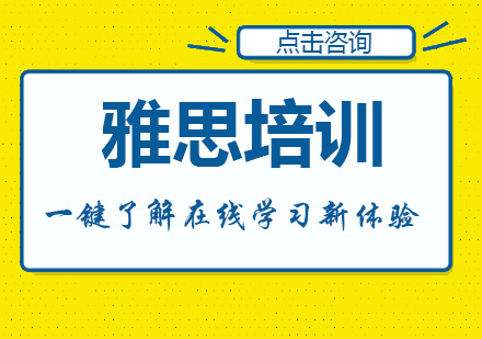 雅思培训