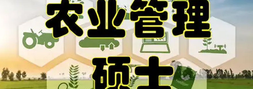 农业硕士报考解析