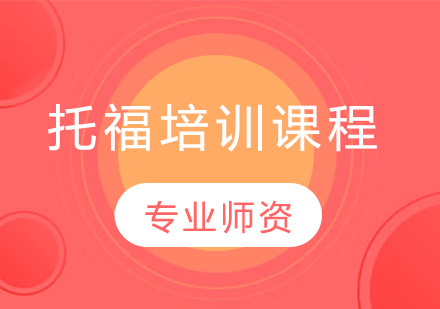 托福培训