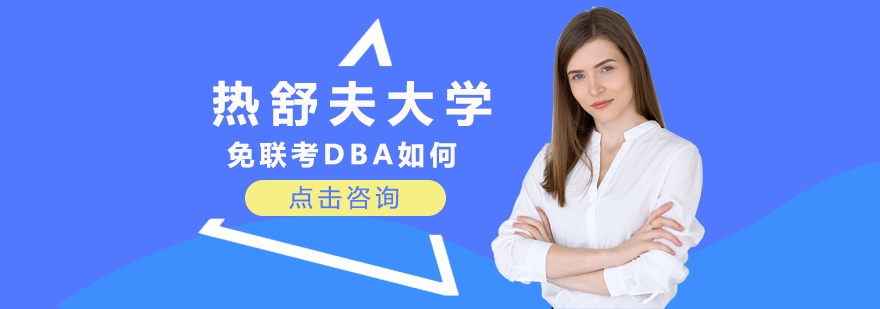 硕士,博士,国际MBA,在职MBA,在职DBA,在职博士,免联考MBA,国际DBA,DBA,MBA