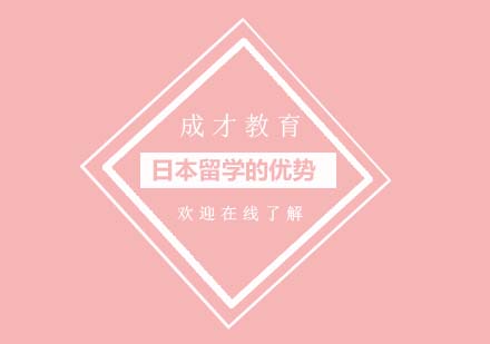 日本留学十大核心优势解析