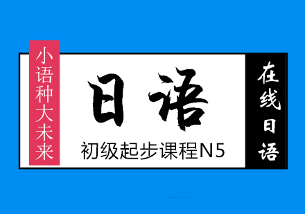 日语培训