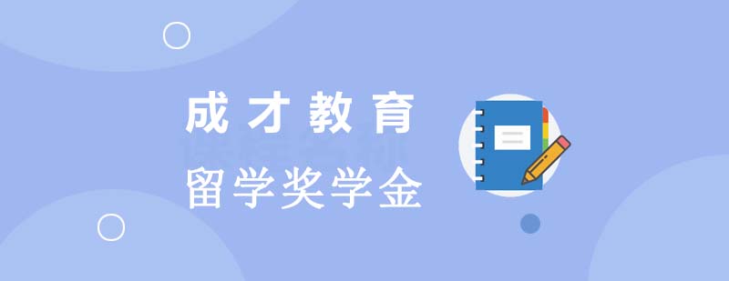 日本留學(xué)獎(jiǎng)學(xué)金申請(qǐng)流程示意圖
