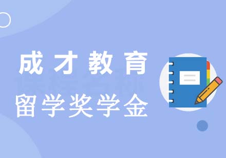 日本留学奖学金申请全攻略
