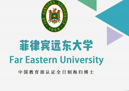 菲律宾远东大学博士招生