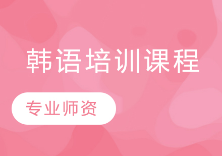 韩语培训