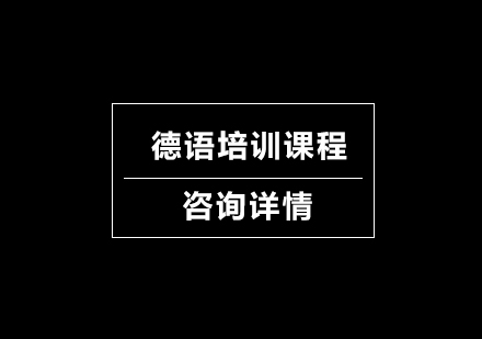 德语培训