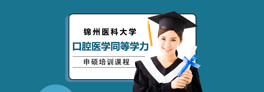 硕士,博士,同等学力,MBA,在职硕士,在职博士