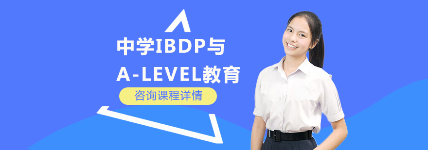 中学IBDP与Alevel教育课程培训