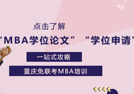 “MBA学位论文”、“学位申请”一站式攻略