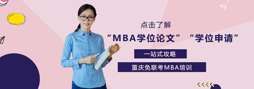 中国科大MBA论文指导
