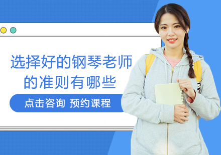 钢琴教师筛选黄金法则深度解析