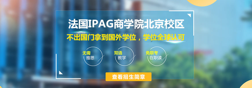 法國IPAG商學院北京校區介紹