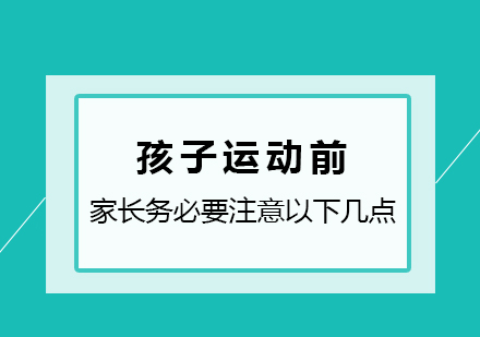 孩子运动前，家长务必要注意以下几点