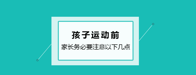 孩子运动前家长务必要注意以下几点