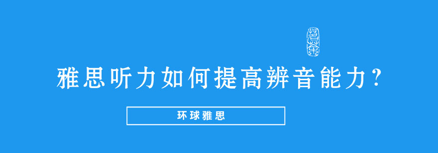 雅思听力训练示意图