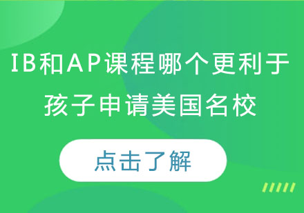 IB和AP课程哪个更利于孩子申请美国名校