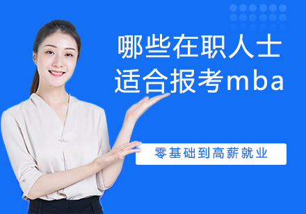 MBA报考人群深度解析与职业发展路径