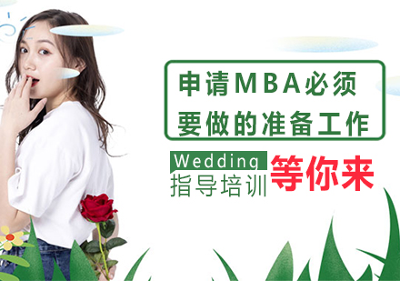 MBA申请全流程深度解析
