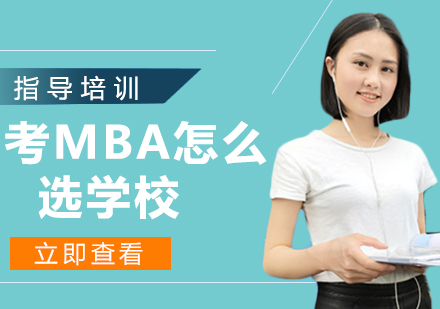 MBA择校全维度解析指南