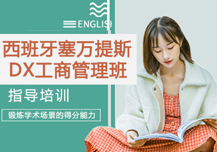 南京西班牙塞万提斯大学MBA班