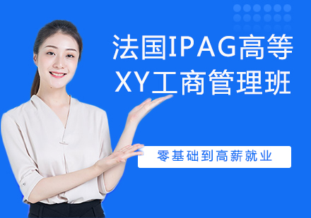 南京法国IPAG高等商学院MBA班