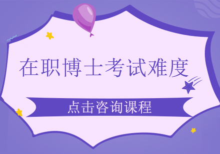 在职博士报考全攻略：学历门槛与入学考试深度解析