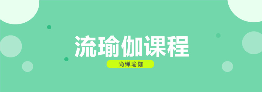 流瑜伽体式串联示范