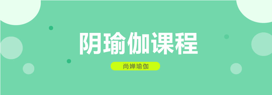 尚婵瑜伽阴瑜伽课堂实景