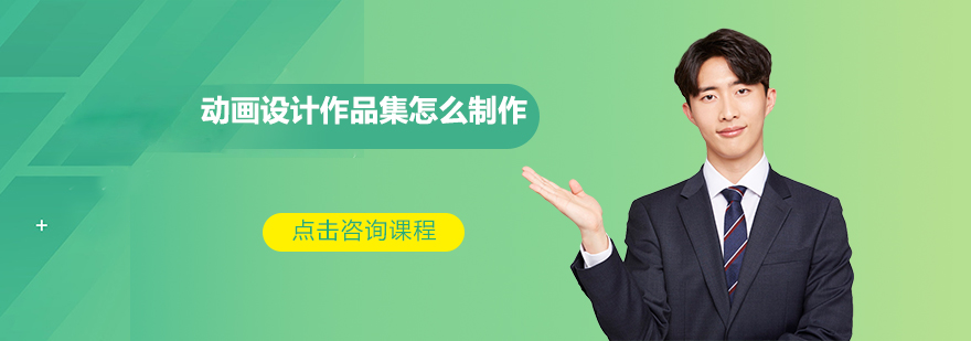动画作品集制作流程