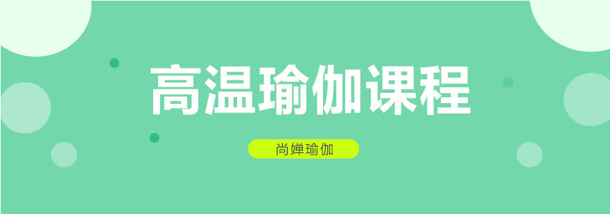 尚婵高温瑜伽训练实景