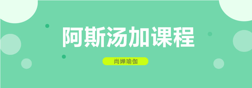 阿斯汤加课程体系图解