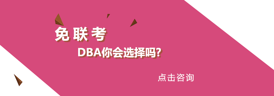 免联考DBA你会选择吗？