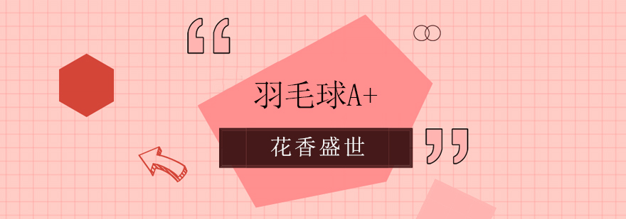 少儿羽毛球