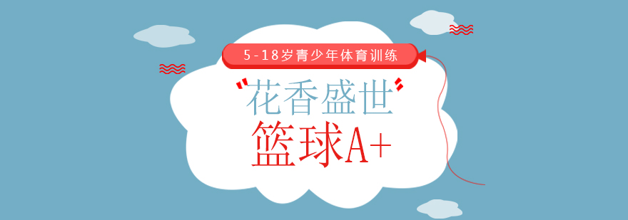 少儿篮球培训